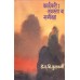 Kadambari : Swaroop Va Samiksha| कादंबरी : स्वरूप व समीक्षा